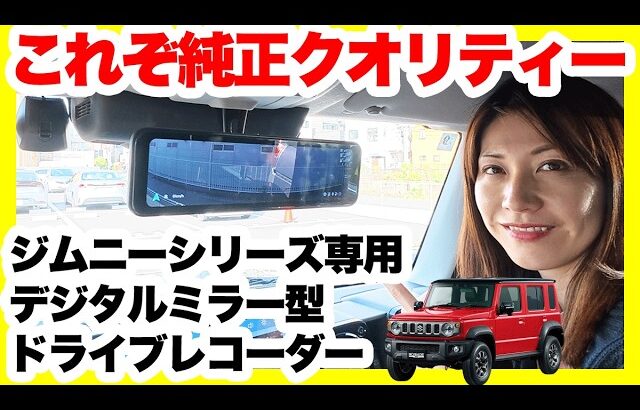 スズキジムニーシリーズ専用設計ドライブレコーダーミラー型 PORMIDO PRD81C-SZ実機レビュー