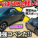 【コペン クーペ】形だけの限定車と思いきや、50kg軽いガチスポで驚愕【ダイハツがセロを200台カスタム】