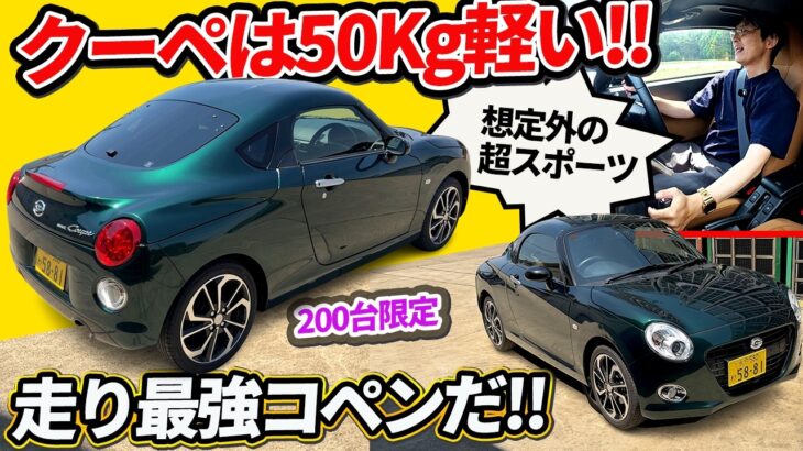 【コペン クーペ】形だけの限定車と思いきや、50kg軽いガチスポで驚愕【ダイハツがセロを200台カスタム】