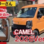【エブリイ車中泊カー完成】スーパー断熱のエブリイ軽車中泊カー「キャメル」2026年バージョン【キャンピングカー・フレンドリー】【4K】
