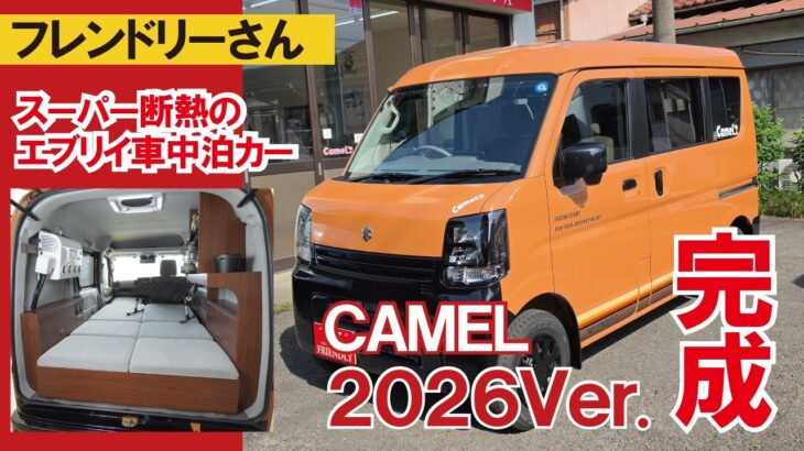 【エブリイ車中泊カー完成】スーパー断熱のエブリイ軽車中泊カー「キャメル」2026年バージョン【キャンピングカー・フレンドリー】【4K】