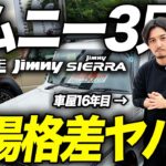 【中古相場激変】ジムニーは超安定！シエラは独り勝ち！ノマドは完全終了…この3台買うなら新車と中古車どちらが買いなのか？現在の買取価格とリセールバリューまで解説します！