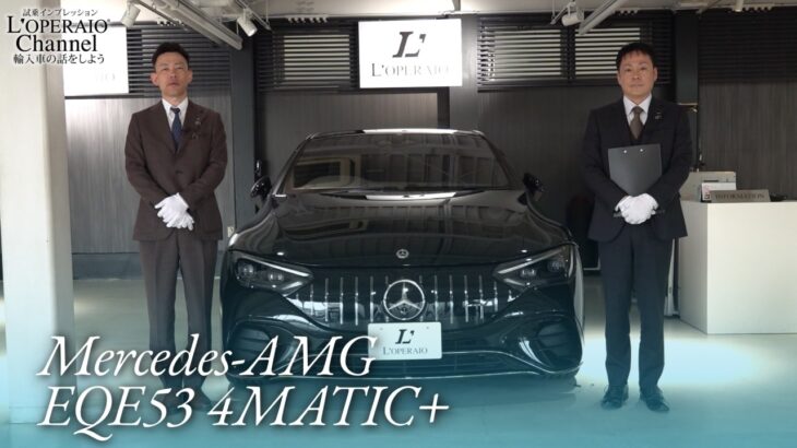 メルセデスAMG EQE53 4マチック+ 中古車試乗インプレッション