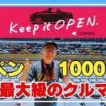 【Keep it OPEN】富士スピードウェイにコペン1000台集結！コペン愛に感動した一日 #keepitopen #Keep_it_OPEN