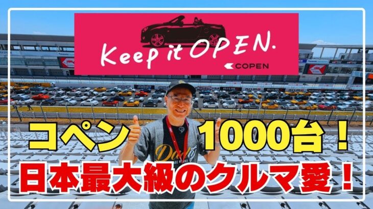 【Keep it OPEN】富士スピードウェイにコペン1000台集結！コペン愛に感動した一日 #keepitopen #Keep_it_OPEN