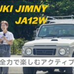 女性オーナーのJA12W。新型ではなく、これを選んだ理由。| Why This Woman Chose a Classic Jimny JA12W