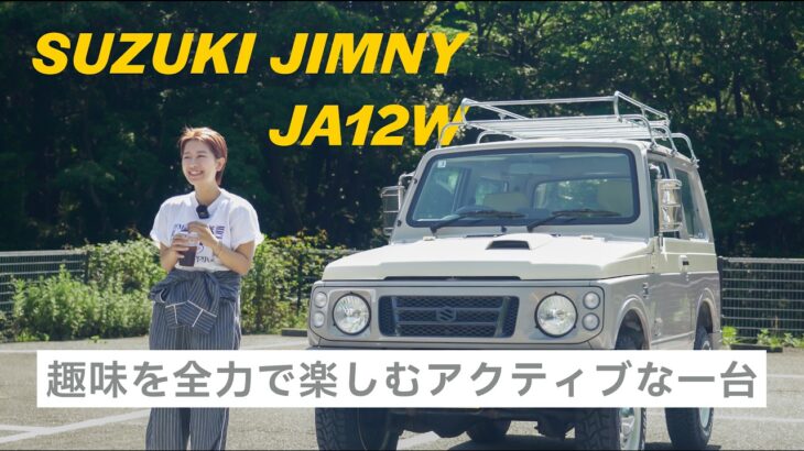 女性オーナーのJA12W。新型ではなく、これを選んだ理由。| Why This Woman Chose a Classic Jimny JA12W