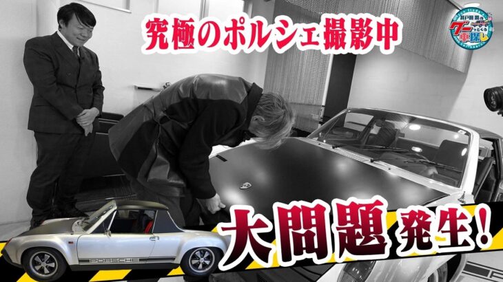 グーネット掲載全国8台、関東1台！アメ車屋のポルシェ914｜井戸田潤のグーっとくる車探し！