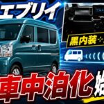 【新型エブリィ】車中泊ベースとしてかなり面白い！車中泊カスタム始めます