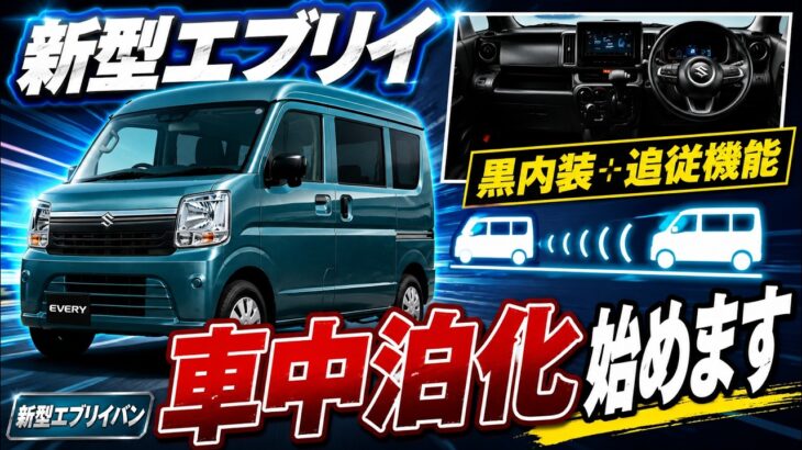 【新型エブリィ】車中泊ベースとしてかなり面白い！車中泊カスタム始めます