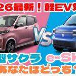 2026年最新軽EV対決！新型サクラvsスズキ軽EV「e-SKY」コンセプト徹底比較！「クルマ談議281」