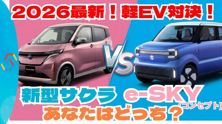 2026年最新軽EV対決！新型サクラvsスズキ軽EV「e-SKY」コンセプト徹底比較！「クルマ談議281」