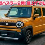 スズキ新型ハスラー公開！電動パーキング標準化＆質感大幅向上！