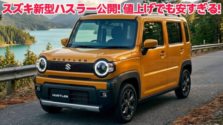 スズキ新型ハスラー公開！電動パーキング標準化＆質感大幅向上！