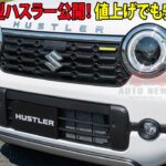 スズキ新型ハスラー公開！電動パーキング標準化＆質感大幅向上！