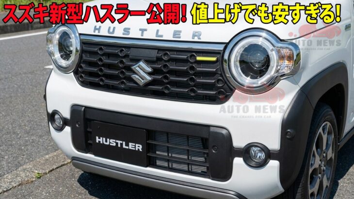 スズキ新型ハスラー公開！電動パーキング標準化＆質感大幅向上！
