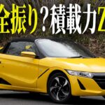 【S660】峠で本領発揮！軽スポーツカー最高峰の走りをインプレッション！【Honda|ホンダ】