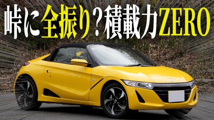 【S660】峠で本領発揮！軽スポーツカー最高峰の走りをインプレッション！【Honda|ホンダ】