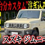 【こだわりカスタム】新車ジムニーがもう1台買えちゃうカスタム費用がかかったジムニーXCがカババに登場！