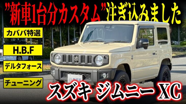 【こだわりカスタム】新車ジムニーがもう1台買えちゃうカスタム費用がかかったジムニーXCがカババに登場！
