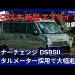 スズキ 新型 エブリイ 7型 マイナーチェンジ デュアルセンサーブレーキサポートII・デジタルメーター採用で大幅進化！2026年5月8日 改良発売