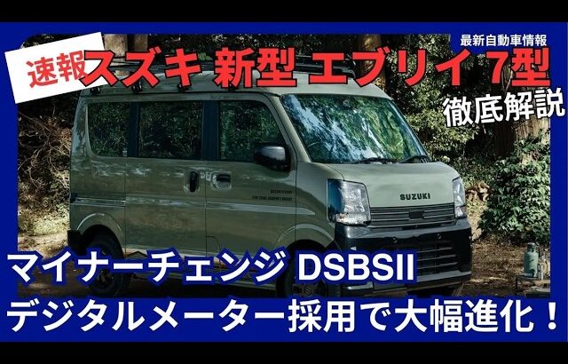 スズキ 新型 エブリイ 7型 マイナーチェンジ デュアルセンサーブレーキサポートII・デジタルメーター採用で大幅進化！2026年5月8日 改良発売