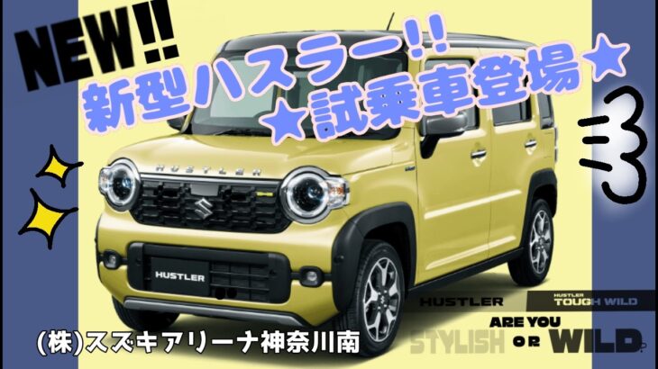 新型ハスラー　試乗車登場！