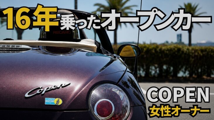 私のコペン（L880K）の紹介。16年乗り続けた今の姿。