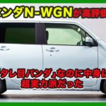 ホンダN-WGNが高評価の理由！「タレ目パンダ」なのに中身は超実力派だった| #ホンダ #nwgn #honda_nwgn