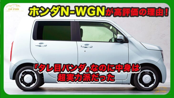 ホンダN-WGNが高評価の理由！「タレ目パンダ」なのに中身は超実力派だった| #ホンダ #nwgn #honda_nwgn