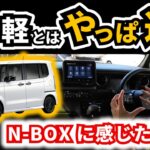 【ハスラーやデリカミニ乗った後に試乗】ホンダ車乗りがN-BOX乗ったらどう感じるか？｜HONDA N-BOX