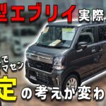 【新型エブリイ購入者必見かも】現車を確認したら思った感じと違った