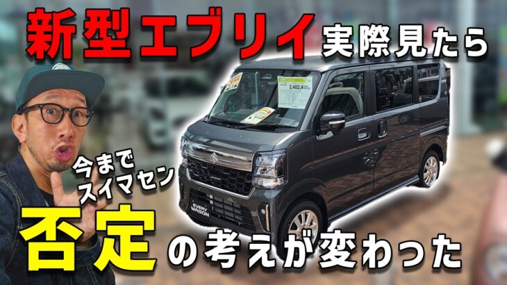 【新型エブリイ購入者必見かも】現車を確認したら思った感じと違った