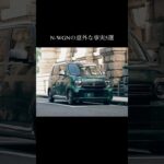 なぜ乗ると評価が変わるのか。“地味なのに凄い”N-WGNの意外な事実5選