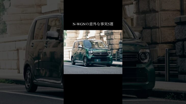 なぜ乗ると評価が変わるのか。“地味なのに凄い”N-WGNの意外な事実5選
