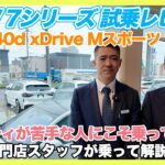 【BMW専門店が解説】乗ると価値観変わる。スポーティ嫌いにこそ刺さる、BMW 740d xDrive Mスポーツ 試乗レビュー！（札幌から北海道全域・全国ご納車対応可能。中古BMWならBODEN）