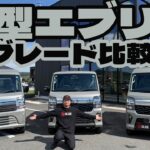 【車両紹介】販売直後に　新型エブリイ　気になる３台　実車でグレード比較