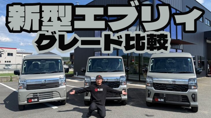【車両紹介】販売直後に　新型エブリイ　気になる３台　実車でグレード比較