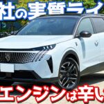 【出足軽快、だがしかし…】プジョー 新型 5008 内外装＆試乗レポート！魅力と不満を徹底チェック！【Peugeot 5008 GT Hybrid 2026】