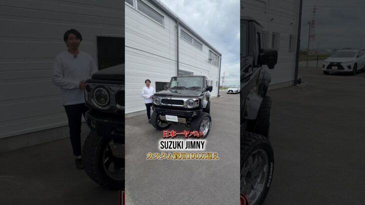 日本一ヤバいジムニー🔥#suzuki #jimny #カスタムカー #在庫車情報 #車屋