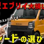 【新型エブリイはジョイン購入は損】装備と金額のコスパが悪い