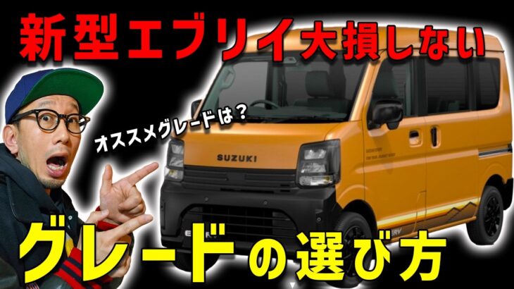 【新型エブリイはジョイン購入は損】装備と金額のコスパが悪い