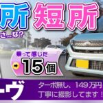 「ムーヴ」これは知らないでしょ？「小さな不満」と「意外な機能」乗ってわかった長所短所/ダイハツ・新型ムーヴ（LA850S）