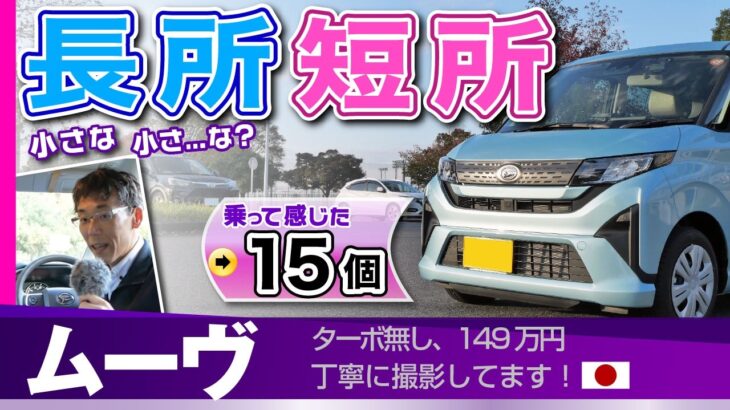 「ムーヴ」これは知らないでしょ？「小さな不満」と「意外な機能」乗ってわかった長所短所/ダイハツ・新型ムーヴ（LA850S）