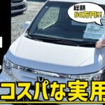【安さ日本1位】車検2年付50万円で全部収まるN-WGNが神コスパすぎる/ 静岡県浜松市 / 総額50万円以下中古車専門店 / CAR SHOP INNOVATION /