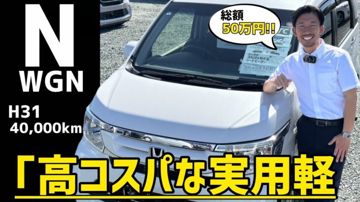 【安さ日本1位】車検2年付50万円で全部収まるN-WGNが神コスパすぎる/ 静岡県浜松市 / 総額50万円以下中古車専門店 / CAR SHOP INNOVATION /