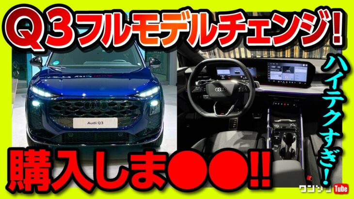 【購入しま●●!】新型アウディQ3 内装がスゴい進化! 2026フルモデルチェンジ見てきた! 価格は550万円から! スポーツバックは571万円から! 購入しま… | Audi Q3 TFSI
