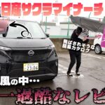 【日産サクラ】軽自動車 そして 電気自動車 の価値観を変える!? マイナーチェンジの仕上がりはいかに？ NISSAN SAKURA 【帯広日産】