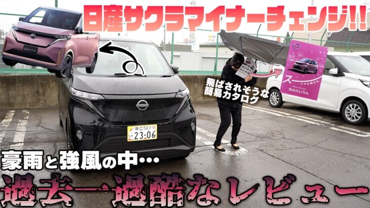 【日産サクラ】軽自動車 そして 電気自動車 の価値観を変える!? マイナーチェンジの仕上がりはいかに？ NISSAN SAKURA 【帯広日産】