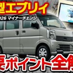 【5月8日発売】新型エブリイ何が変わった？マイナーチェンジの変更点を解説！